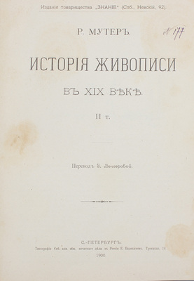 Мутер Р. История живописи в XIX веке / Пер. З. Венгеровой; под ред. В.Д. Протопопова. [В 3 т.]. Т. 1–3. СПб.: Изд. т-ва «Знание», 1899–1901.